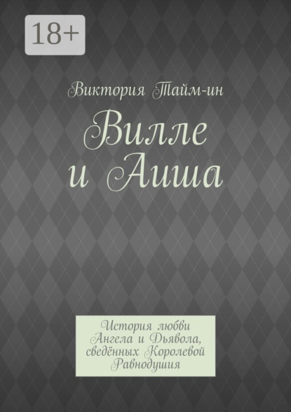 Книга Виктория Тайм-ин Вилле и Аиша. История любви Ангела и Дьявола, сведённых Королевой Равнодушия