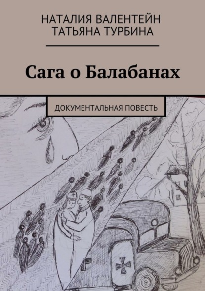 Книга Татьяна Турбина, Наталия Валентейн Сага о Балабанах. Документальная повесть