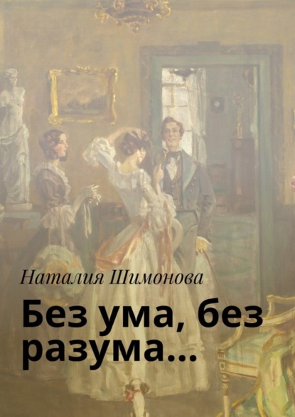 Книга Наталия Шимонова Без ума, без разума…