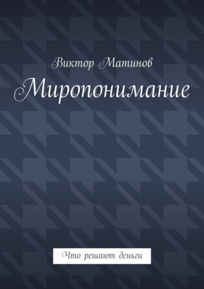 Книга Виктор Михайлович Матинов Миропонимание. Что решают деньги