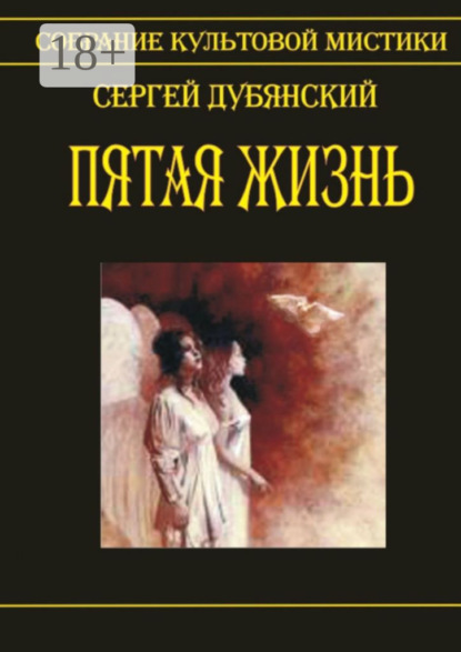 Книга Сергей Дубянский Пятая жизнь