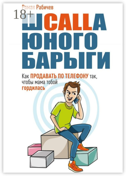 Книга Роман Рабичев Шcalla юного барыги. Как продавать по телефону так, чтобы мама тобой гордилась