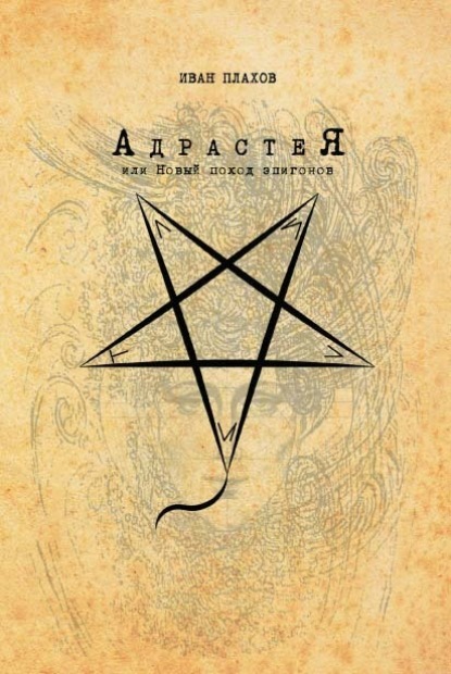 Книга Иван Плахов Адрастея, или Новый поход эпигонов