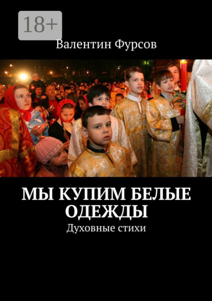 Книга Валентин Фурсов Мы купим белые одежды. Духовные стихи