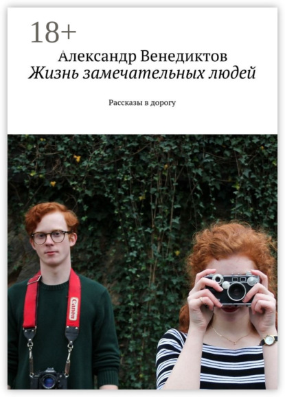 Книга Александр Венедиктов Жизнь замечательных людей. Рассказы в дорогу