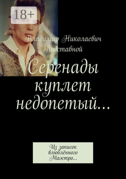 Книга Владимир Николаевич Подставной Серенады куплет недопетый… Из записок влюблённого Маэстро…