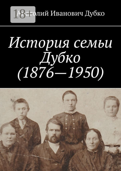 Книга Анатолий Иванович Дубко История семьи Дубко (1876-1950)
