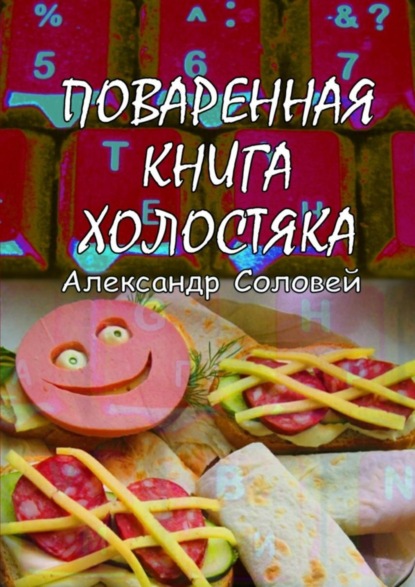 Книга Александр Соловей Поваренная книга холостяка
