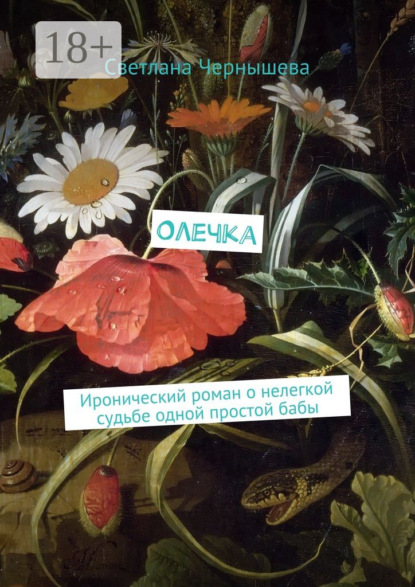 Книга Светлана Чернышева Олечка. Иронический роман о нелегкой судьбе одной простой бабы