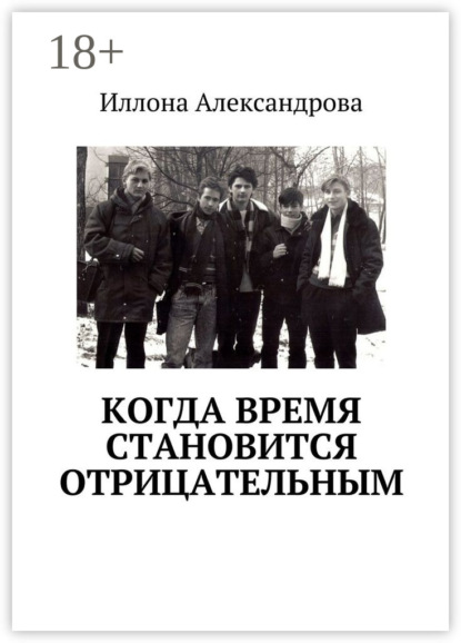 Книга Иллона Александрова Когда время становится отрицательным