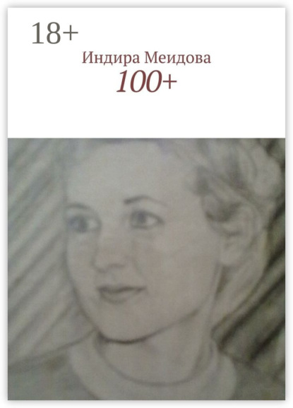 Книга Индира Меидова 100+