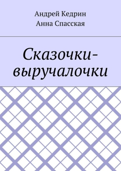Книга Андрей Кедрин, Анна Спасская Сказочки-выручалочки