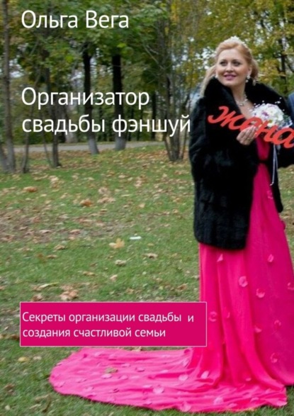 Книга Ольга Вега Организатор свадьбы фэншуй. Секреты организации свадьбы и создания счастливой семьи
