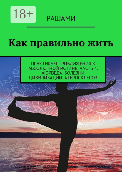 Книга Рашами,  Рашами Как правильно жить. Практикум приближения к абсолютной истине. Часть 4. Аюрведа. Болезни цивилизации. Атеросклероз