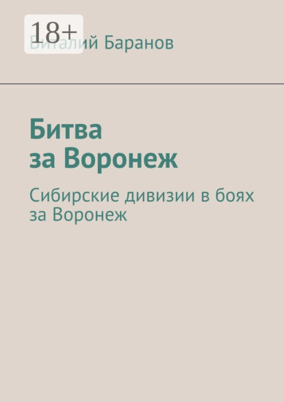 Книга Виталий Баранов Битва за Воронеж. Сибирские дивизии в боях за Воронеж