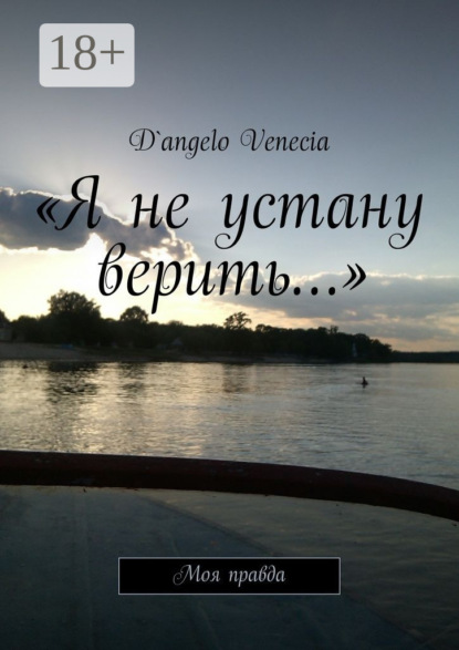 Книга D`angelo Venecia «Я не устану верить…». Моя правда