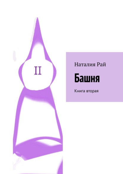 Книга Наталия Рай Башня. Книга вторая