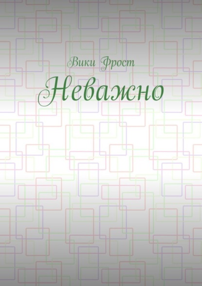 Книга Bики Фрост Неважно