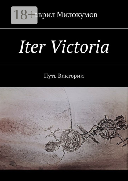 Книга Гаврил Анатольевич Милокумов Iter Victoria. Путь Виктории