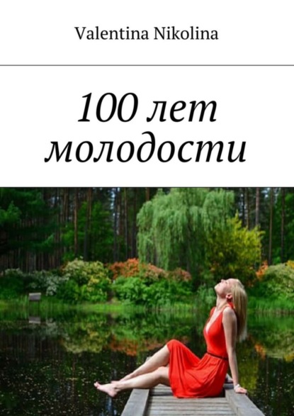 Книга Valentina Nikolina 100 лет молодости