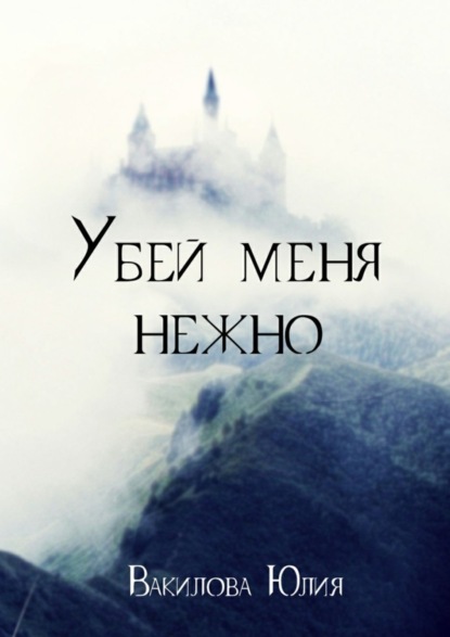 Книга Юлия Вакилова Убей меня нежно