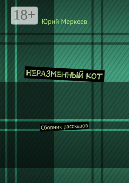 Книга Юрий Меркеев Неразменный кот. Сборник рассказов
