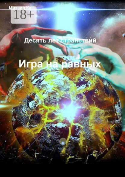 Книга Михаил Ка… Десять лет странствий. Игра на равных
