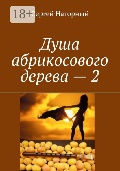 Книга Сергей Нагорный Душа абрикосового дерева – 2