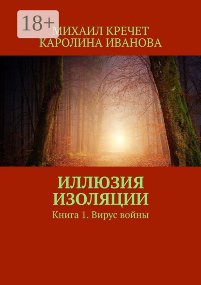 Книга Михаил Кречет, Каролина Иванова Иллюзия изоляции. Книга 1. Вирус войны