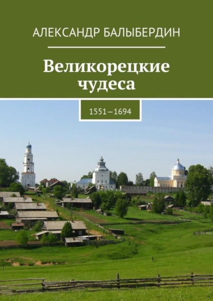 Книга Александр Геннадьевич Балыбердин Великорецкие чудеса. 1551—1694
