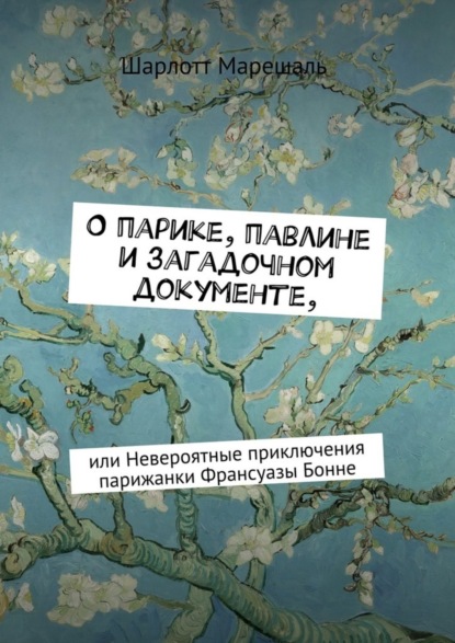 Книга Шарлотт Марешаль О парике, павлине и загадочном документе. Или Невероятные приключения парижанки Франсуазы Бонне