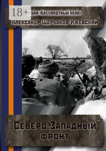 Книга Александр Щербаков-Ижевский Северо-Западный фронт. Серия «Бессмертный полк»