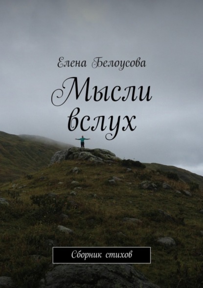 Книга Елена Владимировна Белоусова Мысли вслух. Сборник стихов
