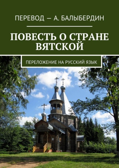 Книга Александр Геннадьевич Балыбердин Повесть о стране Вятской. Переложение на русский язык
