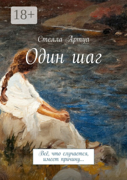 Книга Стелла Артуа Один шаг. Всё, что случается, имеет причину…