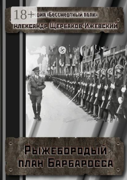 Книга Александр Щербаков-Ижевский Рыжебородый план Барбаросса. Серия «Бессмертный полк»