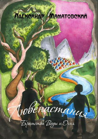 Книга Александр Маматовский Лювенастания. Братства Воды и Огня