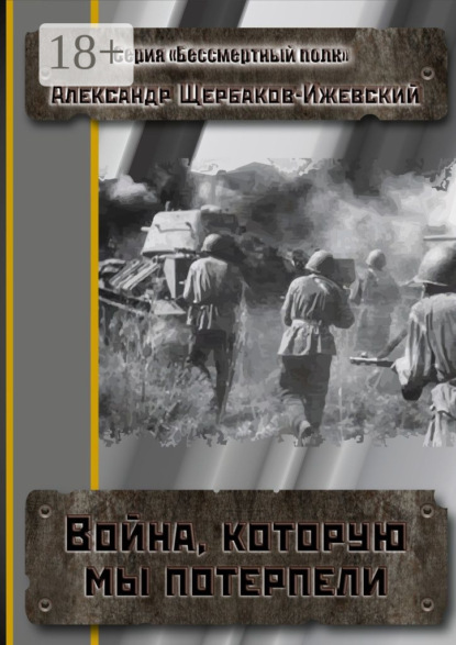 Книга Александр Щербаков-Ижевский Война, которую мы потерпели. Серия «Бессмертный полк»
