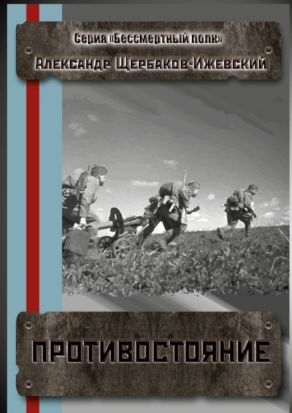 Книга Александр Иванович Щербаков-Ижевский Противостояние. Серия «Бессмертный полк»