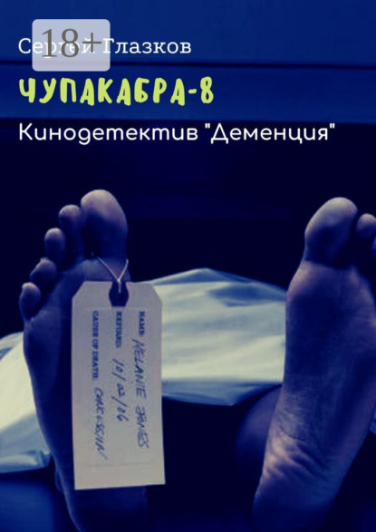 Книга Сергей Глазков Чупакабра-8. Кинодетектив «Деменция»