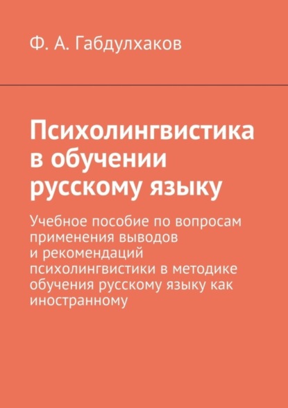 Книга Фарит Авхунович Габдулхаков Психолингвистика в обучении русскому языку. Учебное пособие по вопросам применения выводов и рекомендаций психолингвистики в методике обучения русскому языку как иностранному