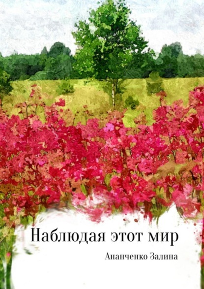 Книга Залина Арифовна Ананченко Наблюдая этот мир