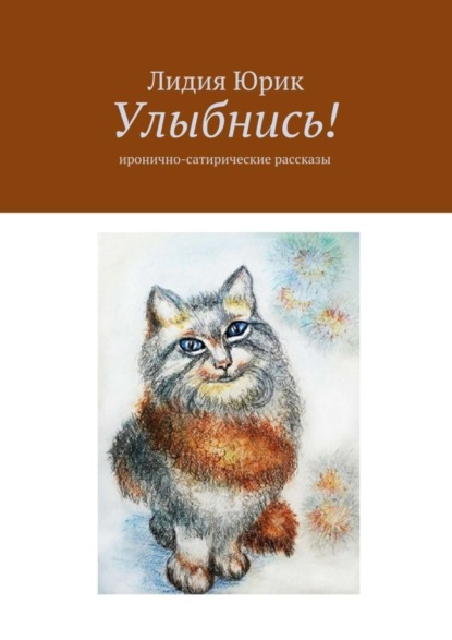 Книга Лидия Витальевна Юрик Улыбнись! Иронично-сатирические рассказы