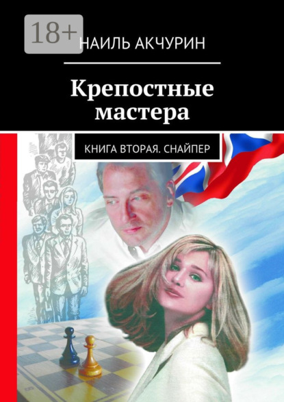 Книга Наиль Гельманович Акчурин Крепостные мастера. Книга вторая. Снайпер