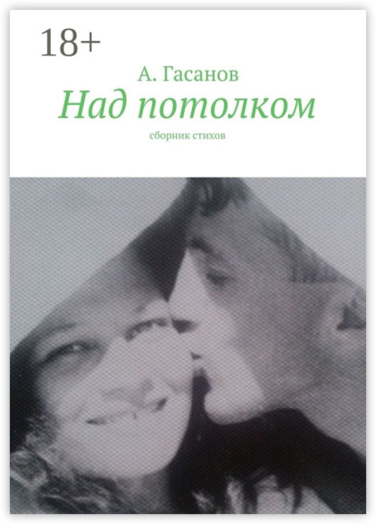 Книга Алик Гасанов Над потолком. Сборник стихов