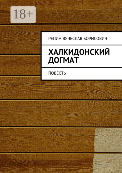 Книга Вячеслав Борисович Репин Халкидонский догмат. Повесть