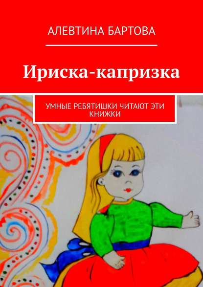 Книга Алевтина Трифоновна Бартова Ириска-капризка. Умные ребятишки читают эти книжки