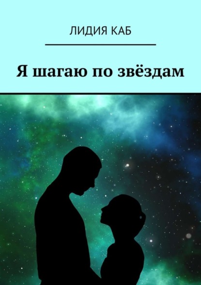 Книга Лидия Каб Я шагаю по звёздам
