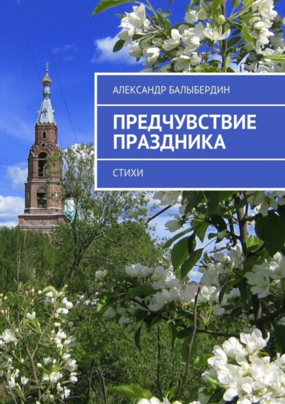 Книга Александр Геннадьевич Балыбердин Предчувствие праздника. Стихи