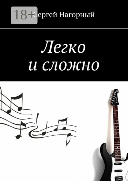 Книга Сергей Нагорный Легко и сложно